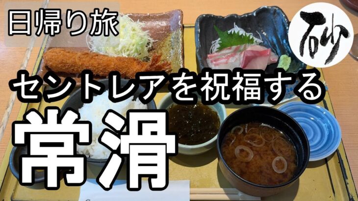 【ナイスなシニアの日帰り旅＠常滑#2】愛知県常滑市（2025年06月16日）