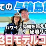 【衝撃】ハワイ級？秘境の島！初めての与論島の海がやばい2泊3日シニア夫婦旅2025年最新