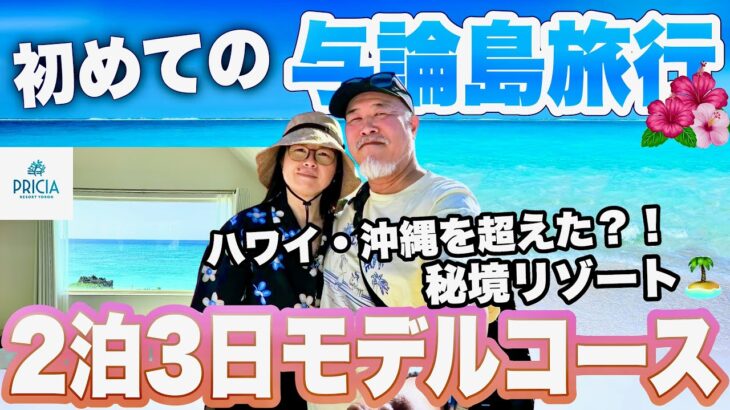 【衝撃】ハワイ級？秘境の島！初めての与論島の海がやばい2泊3日シニア夫婦旅2025年最新