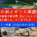 英国周遊23日間ツアー①　シニアの旅行けば＃33