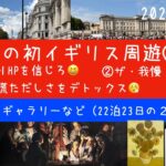 英国周遊23日間ツアー②　シニアの旅行けば＃34