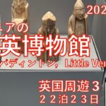 英国周遊③大英博物館＆パディントンなど　23日間旅　シニアの旅行けば＃35