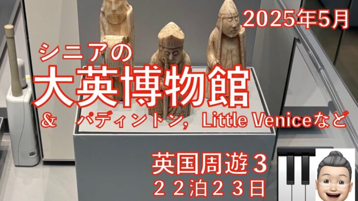 英国周遊③大英博物館＆パディントンなど　23日間旅　シニアの旅行けば＃35