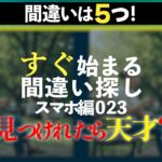 【結構ムズい間違い探し】23弾：スマホ編(イラスト)　間違いを見つけて脳を活性化！シニア向け、60代、70代　全3問！
