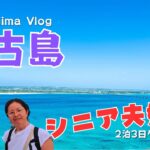 宮古島旅行2泊3日ヒルトン沖縄宮古島滞在記シニア夫婦旅VLOG/CMなしバージョン