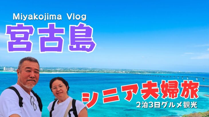 宮古島旅行2泊3日ヒルトン沖縄宮古島滞在記シニア夫婦旅VLOG/CMなしバージョン