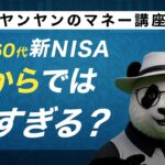 250609新NISA今からでは遅い？