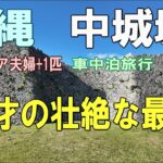 沖縄一周車中泊旅行記25【中城城】シニア夫婦と犬1匹が自作キャンピングシェルで行く