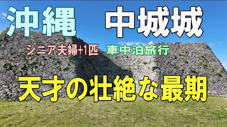 沖縄一周車中泊旅行記25【中城城】シニア夫婦と犬1匹が自作キャンピングシェルで行く
