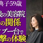 【シニア恋愛】美容室で25歳イケメン美容師に「個室で二人きりになりませんか？」と誘われた59歳主婦,高橋典、の結末【体験談】