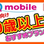 【25年6月最新版】 UQモバイル、シニア向けおすすめプランを解説します！60歳以上がおトク！