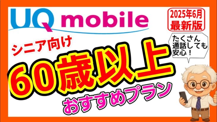【25年6月最新版】 UQモバイル、シニア向けおすすめプランを解説します！60歳以上がおトク！