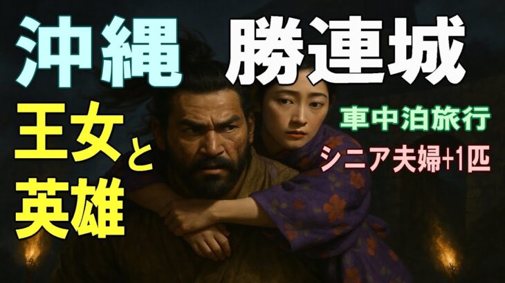 沖縄一周車中泊旅行記26【勝連城】シニア夫婦と犬1匹が自作キャンピングシェルで行く