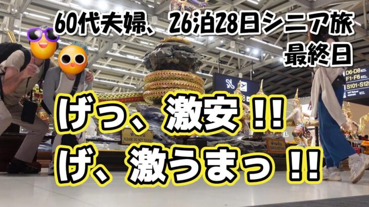 【タイ26泊28日旅log #24】げっ、激安 !!　げ、激うまっ !! / シニア夫婦 / 年金生活 / シニア旅 / タイ / バンコク / ロングステイ / ヤワラート / 空港ラウンジ