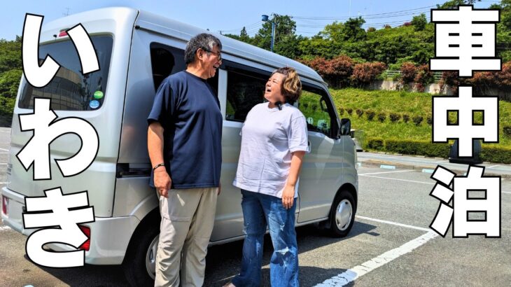 シニア夫婦のマイペース旅♪福島片道270㎞！軽バン車中泊のリアルな本音トーク