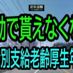 【シニアのリアル】定年退職278「時効・特別支給厚生年金」★夢追いプラン(52)★夢追いジジイ