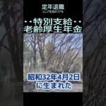 【シニアのリアル】280「特別支給老齢厚生年金」★夢追いプラン(52)-2★#shorts