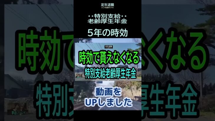 【シニアのリアル】281「時効になる・再確認」★夢追いプラン(52)-3★#shorts