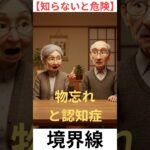 【シニア】要注意物忘れと認知症の違いとは？見分けるポイントを医師が解説 #2ch #60歳代 #シニア＃シニアライフ＃年金＃認知症＃健康＃介護