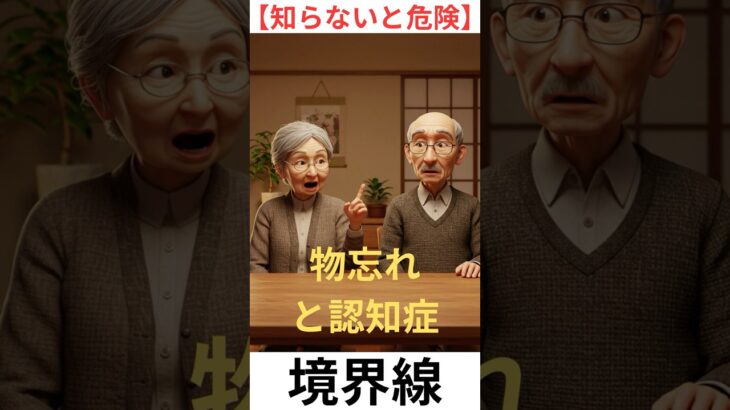 【シニア】要注意物忘れと認知症の違いとは？見分けるポイントを医師が解説 #2ch #60歳代 #シニア＃シニアライフ＃年金＃認知症＃健康＃介護