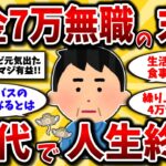 【2ch有益スレ】アラフィフ･アラ還必見！年金10万以下で生活する60代のリアルな声がヤバすぎた…【ゆっくり解説】