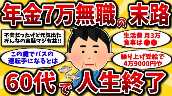 【2ch有益スレ】アラフィフ･アラ還必見！年金10万以下で生活する60代のリアルな声がヤバすぎた…【ゆっくり解説】