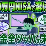 【2chシニア有益】退職金2000万円NISAで溶けた   退職金全ツッパの末路がヤバすぎたw【ゆっくり解説】