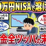 【2chシニア有益】退職金2000万円NISAで溶けた…退職金全ツッパの末路がヤバすぎたw【ゆっくり解説】