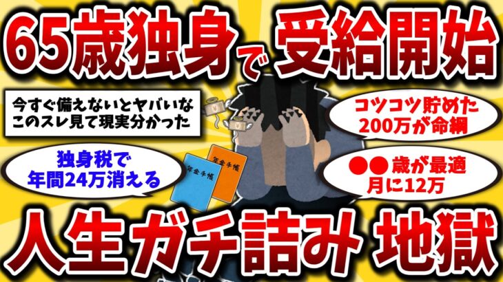 【2ch有益スレ】2025年最新！65歳で年金受給はガチやめろ。知らないと一生損する独身の真実晒してけww【ゆっくり解説】