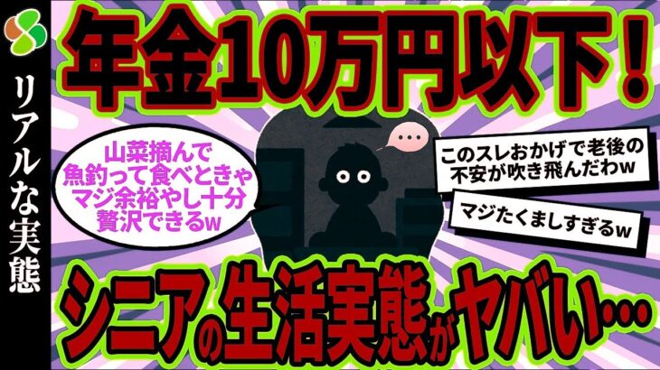 【2chシニア有益】40代50代必見！年金10万円以下のリアルな生活実態がヤバすぎたw【ゆっくり解説】