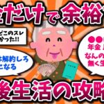 【2ch有益スレ】50代60代に朗報!年金だけで悠々自適なシニアライフは余裕です。リアルな実態と攻略法を晒してけww【ゆっくり解説】