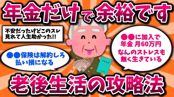 【2ch有益スレ】50代60代に朗報!年金だけで悠々自適なシニアライフは余裕です。リアルな実態と攻略法を晒してけww【ゆっくり解説】