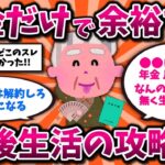 【2ch有益スレ】50代60代に朗報!年金だけで悠々自適なシニアライフは余裕です。リアルな実態と攻略法を晒してけww【ゆっくり解説】
