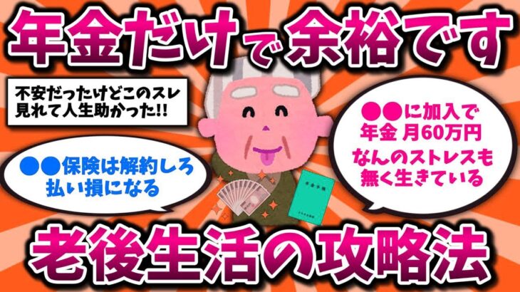 【2ch有益スレ】50代60代に朗報!年金だけで悠々自適なシニアライフは余裕です。リアルな実態と攻略法を晒してけww【ゆっくり解説】
