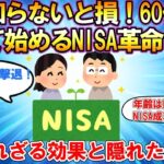 【2ch有益スレ】【シニア】知らないと損！60代から始めるNISA革命【スレゆっくり解説】