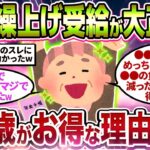【2chシニア有益】知らないと必ず後悔！60歳で年金繰上げ受給すべき理由挙げてけw【ゆっくり解説】