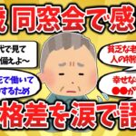 【2chスレ】年金8万&パートで団地一人暮らしの66歳、同窓会で“老後の差”に泣いた話【ゆっくり】