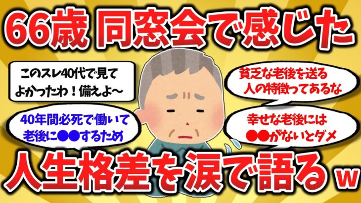 【2chスレ】年金8万&パートで団地一人暮らしの66歳、同窓会で“老後の差”に泣いた話【ゆっくり】