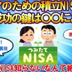 【2ch有益スレ】【シニア】シニアのためのつみたてNISA攻略法、成功の鍵は○○にあり！【スレゆっくり解説】