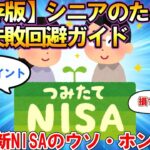 【2ch有益スレ】【シニア】【保存版】シニアのための新NISA失敗回避ガイド【スレゆっくり解説】