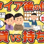 【2ch有益スレ】リタイア後の住居【賃貸vs持ち家】どっちがいいの！？･･･40代・50代・60代有益情報【ゆっくり解説】