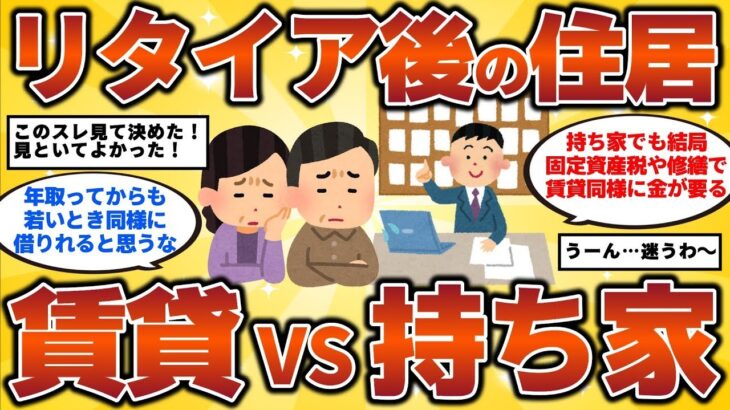 【2ch有益スレ】リタイア後の住居【賃貸vs持ち家】どっちがいいの！？･･･40代・50代・60代有益情報【ゆっくり解説】