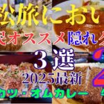 【浜松旅においで】浜松に来て観光客が絶対行かない隠れ家グルメを厳選‼️　第２弾　生まれも育ちも浜松民が本気で選ぶ3店　#オススメ　#グルメ　旅行　シニア　シニアライフ　シニア夫婦　#浜松   #観光