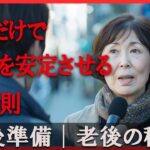 【定年前の必見】持ち家か賃貸か？誰も教えてくれない3つの原則とムダ削減のコツ｜年金だけで安心老後！