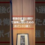 老後の住まい選びで後悔しないためのポイント3選！#シニア #60歳代 #老後の住まい #家選び