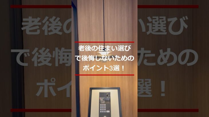 老後の住まい選びで後悔しないためのポイント3選！#シニア #60歳代 #老後の住まい #家選び
