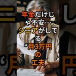 年金だけじゃ不安…シニアがしてる“月3万円”の工夫 #定年後　 #60代
