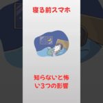 寝る前スマホ、知らないと怖い3つの影響【雑学】#雑学 #豆知識#暮らし#シニア#shorts