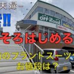 「シニア世代の暮らしと気づき」旅の必需品。30年前のスーツケースを売りに行ったその驚きのお値段は？