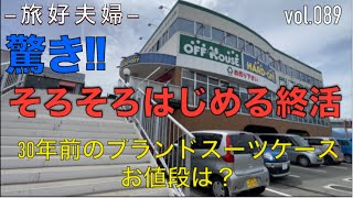 「シニア世代の暮らしと気づき」旅の必需品。30年前のスーツケースを売りに行ったその驚きのお値段は？